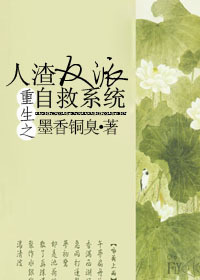 人渣反派自救系统小说在线阅读